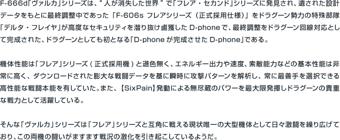 F-666d「ヴァルカ」シリーズ （フレア ドラグーン鹵獲仕様）