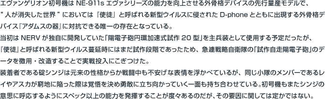 碇シンジ＆エヴァンゲリオン初号機