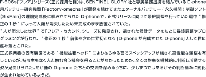 F-606s「フレア」シリーズ（正式採用仕様）