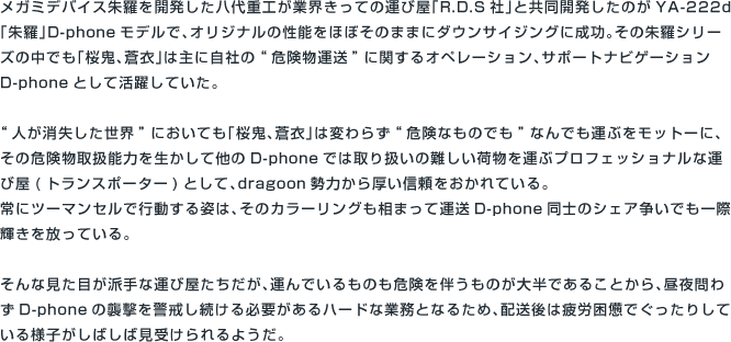 YA-222[HZ]d「朱羅」シリーズ(桜鬼、蒼衣)