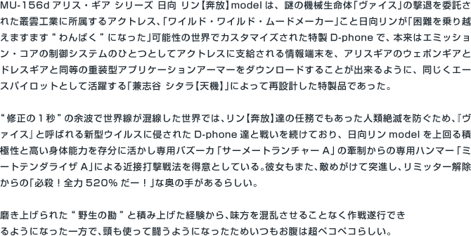 MU-156dアリス・ギア シリーズ 日向 リン【奔放】model