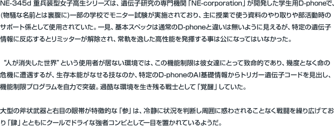 NE-345d 重兵装型女子高生 シリーズ 参