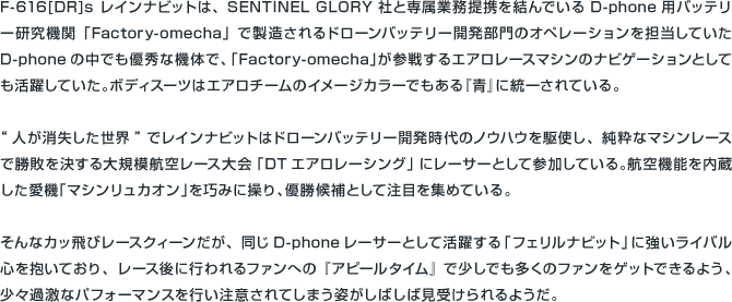 F-616[DR]s レインナビット＆マシンリュカオン