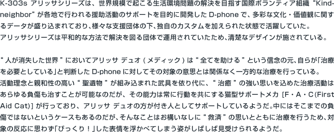 K-303sアリッサ デュオ(メディック)