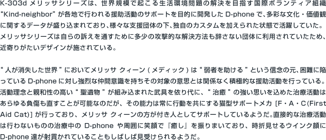 K-303dメリッサ クィーン(メディック)