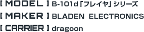 B-101d「フレイヤ」シリーズ