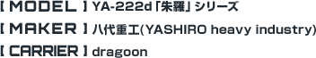 YA-222d「朱羅」シリーズ