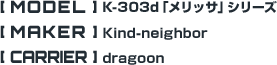 K-303d「メリッサ」シリーズ