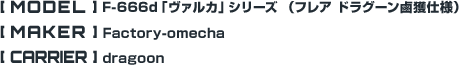 F-666d「ヴァルカ」シリーズ （フレア ドラグーン鹵獲仕様）