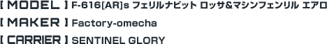 F-616[AR]s フェリルナビット ロッサ＆マシンフェンリル エアロ